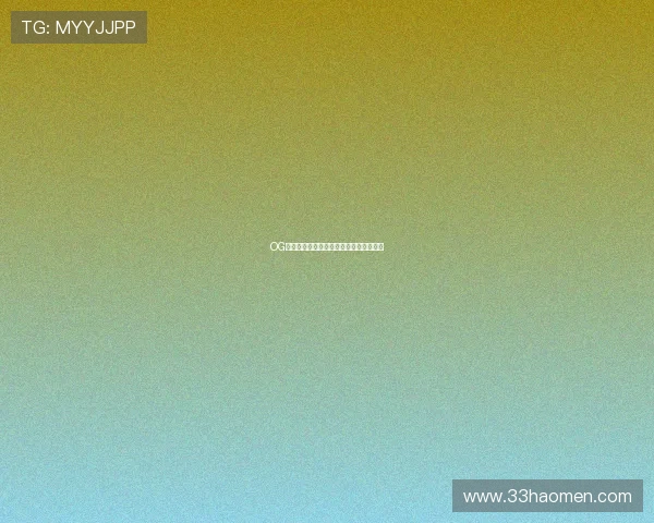 OG是什么体育平台？全面解析其功能与特色